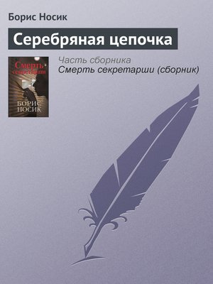 cover image of Серебряная цепочка